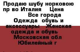 Продаю шубу норковою пр-во Италия. › Цена ­ 92 000 - Все города Одежда, обувь и аксессуары » Женская одежда и обувь   . Московская обл.,Юбилейный г.